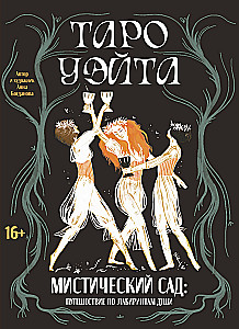 Tarot Vaita. Mistiskais dārzs: ceļojums pa dvēseles labirintiem (78 kartes + grāmata)