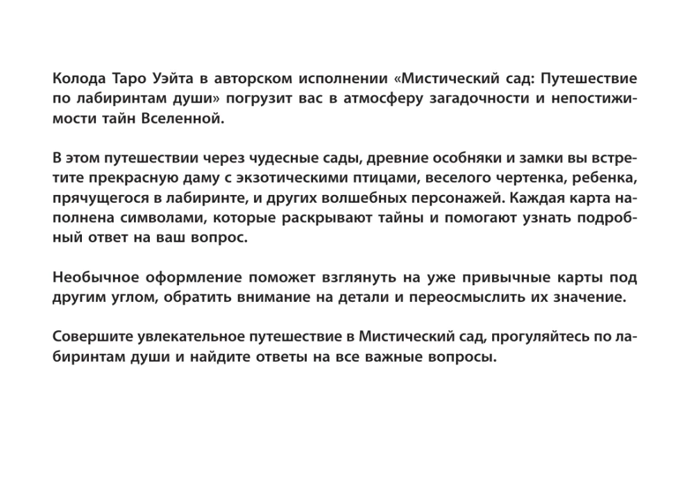 Tarot Vaita. Mistiskais dārzs: ceļojums pa dvēseles labirintiem (78 kartes + grāmata)