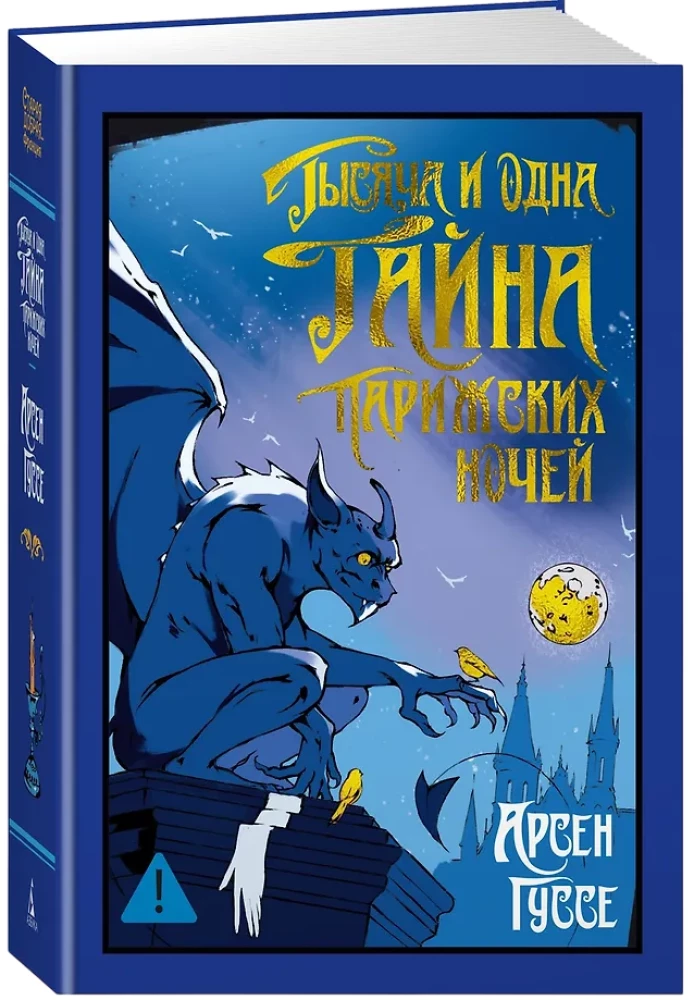 Tūkstoš un viena Parīzes nakts noslēpums