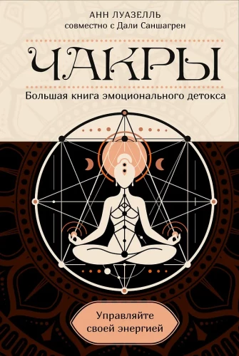 Чакры. Управляйте своей энергией