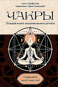 Чакры. Управляйте своей энергией