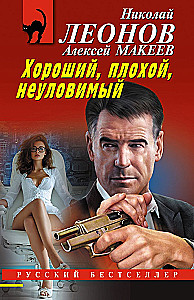Хороший, плохой, неуловимый