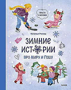 Winter Stories about Mira and Gosha