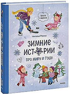 Winter Stories about Mira and Gosha