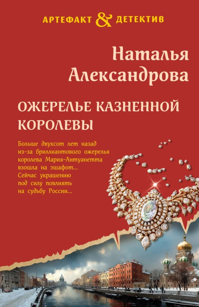The Necklace of the Executed Queen