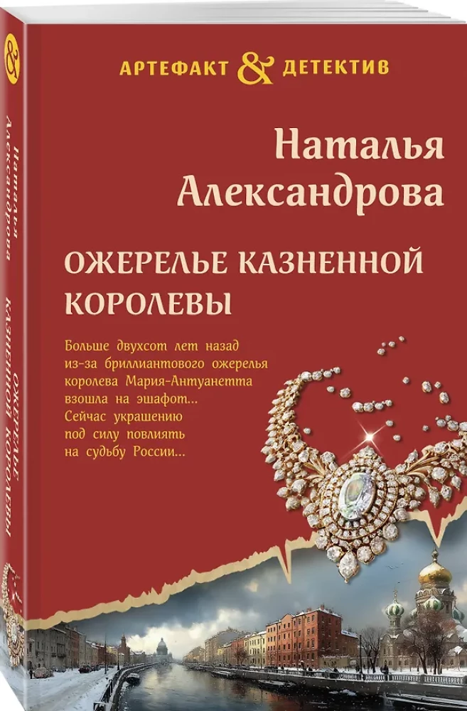 The Necklace of the Executed Queen