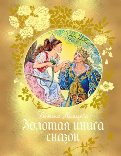 The Golden Book of Fairy Tales