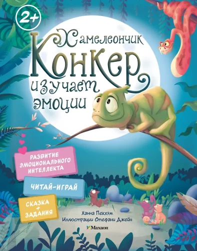 Hameleons Konkers pēta emocijas