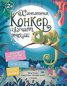Hameleons Konkers pēta emocijas