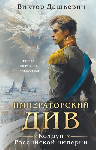 Imperial Diva. Sorceress of the Russian Empire