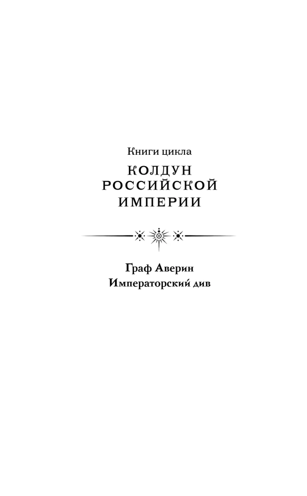Imperialna div. Czarodziejka Imperium Rosyjskiego