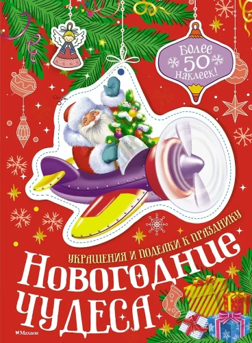 Новогодние чудеса