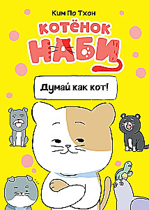 Kassipoeg Nabi. Mõtle nagu kass!