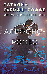Alphonse-Romeo