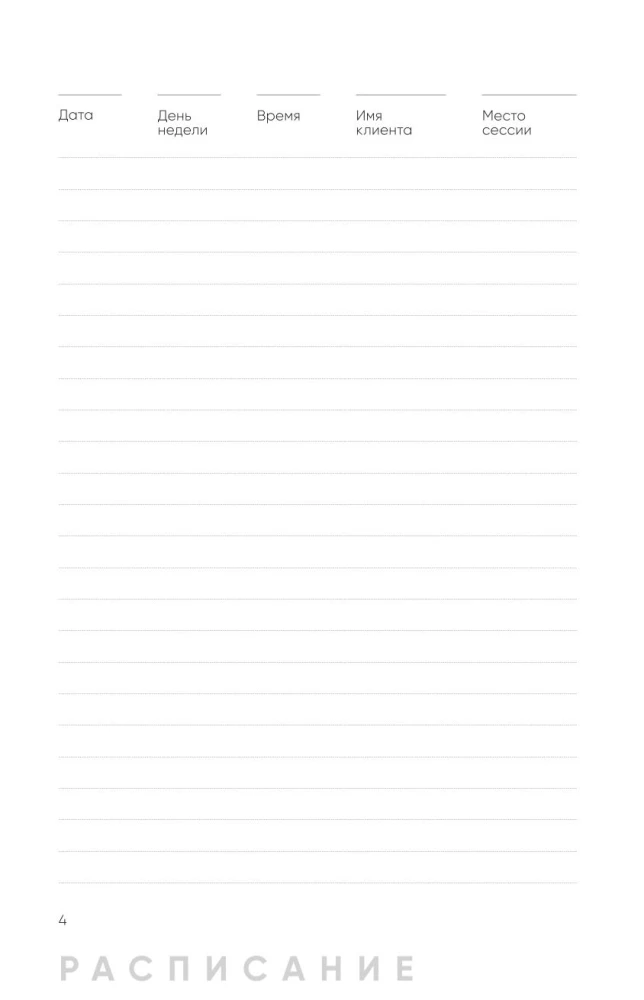 Psychologist's Notebook. Schedule, Session Flow, Self-Reflection
