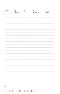 Psychologist's Notebook. Schedule, Session Flow, Self-Reflection