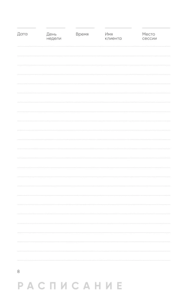 Psychologist's Notebook. Schedule, Session Flow, Self-Reflection