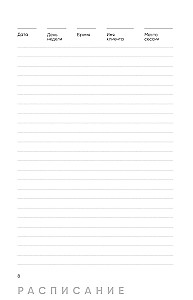 Psychologist's Notebook. Schedule, Session Flow, Self-Reflection