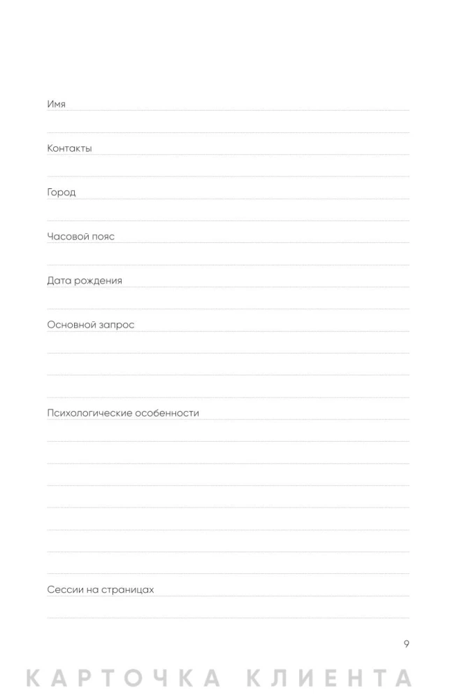 Psychologist's Notebook. Schedule, Session Flow, Self-Reflection