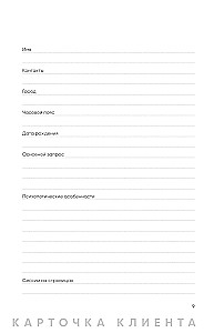 Psychologist's Notebook. Schedule, Session Flow, Self-Reflection