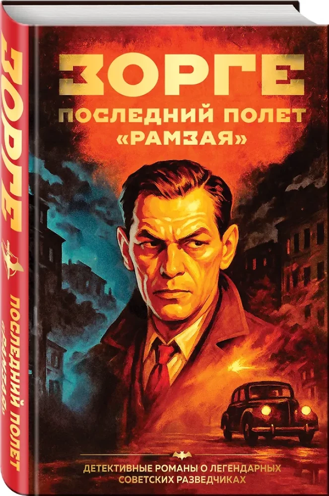 Zorge. The Last Flight of Ramzay