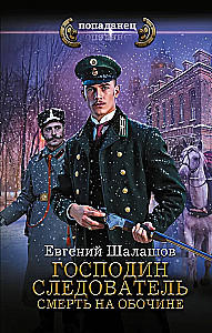 Herr Ermittler. Tod am Straßenrand