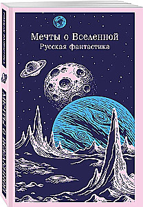 Dreams of the Universe. Russian Science Fiction