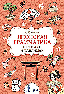 Японская грамматика в схемах и таблицах