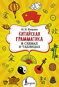 Китайская грамматика в схемах и таблицах