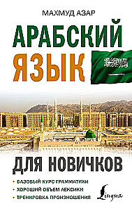 Język arabski dla początkujących