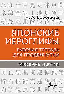 Japāņu hieroglifi. Darba burtnīca progresīviem. JLPT N1 līmenis