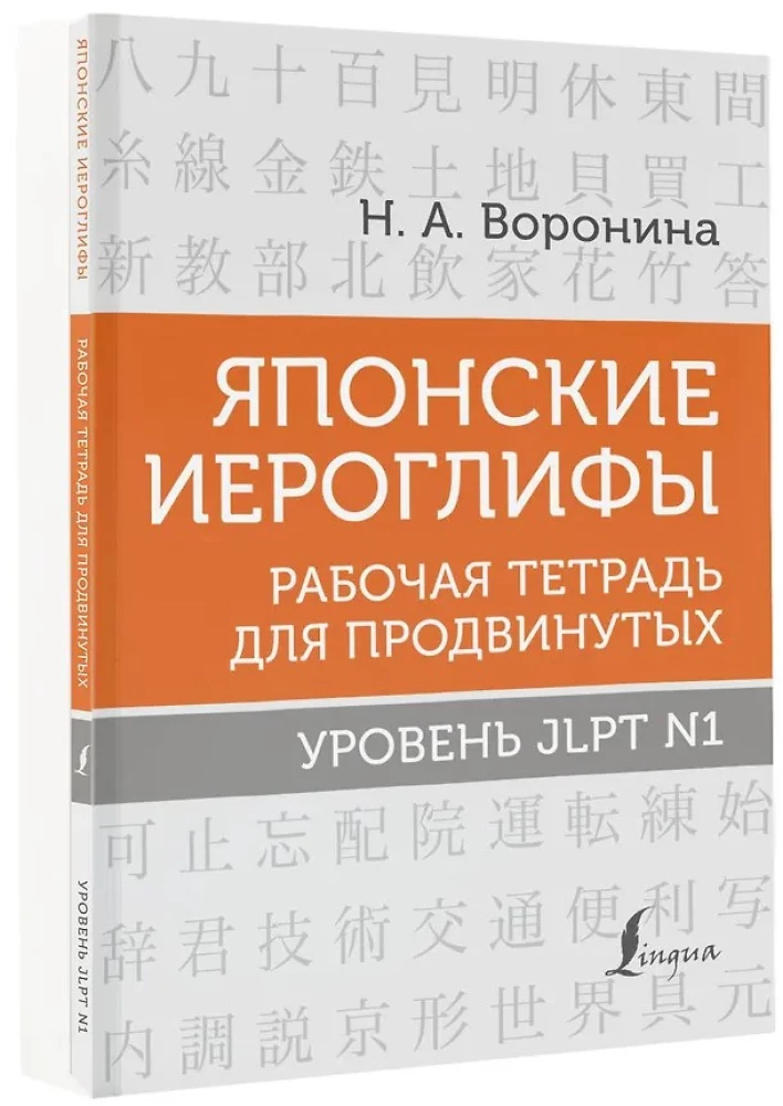 Japāņu hieroglifi. Darba burtnīca progresīviem. JLPT N1 līmenis