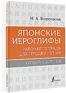 Japāņu hieroglifi. Darba burtnīca progresīviem. JLPT N1 līmenis