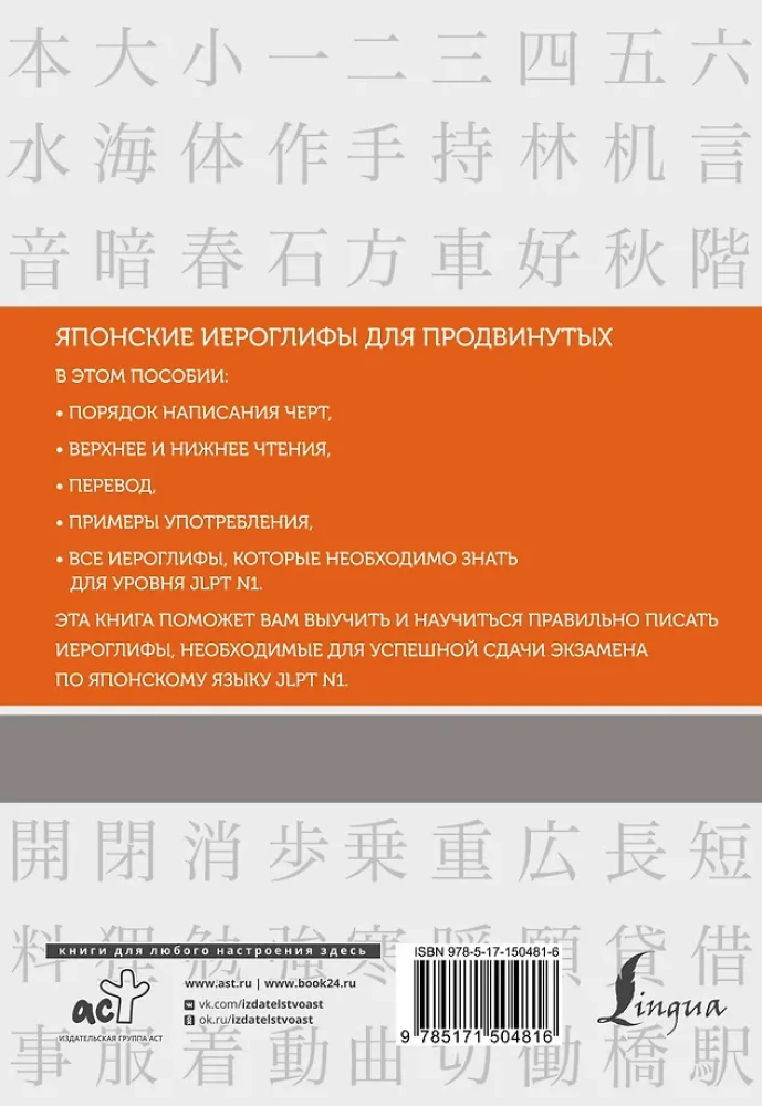 Japāņu hieroglifi. Darba burtnīca progresīviem. JLPT N1 līmenis