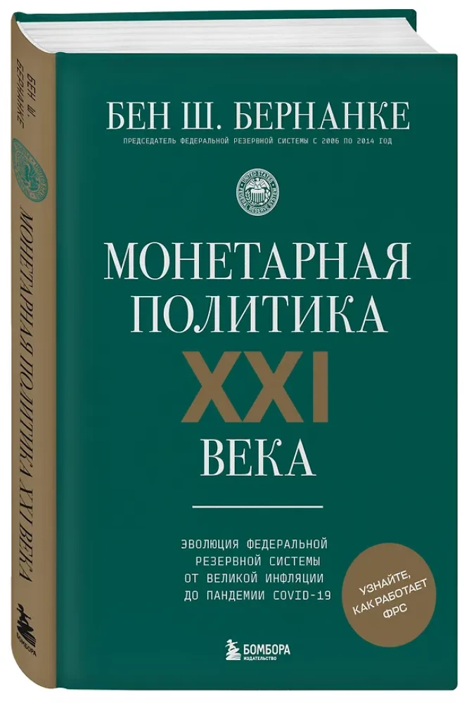 Монетарная политика XXI века. Эволюция Федеральной резервной системы от Великой инфляции до пандемии COVID-19