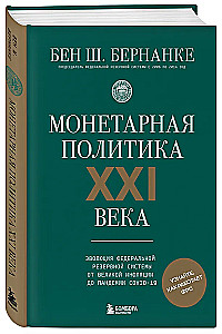 Монетарная политика XXI века. Эволюция Федеральной резервной системы от Великой инфляции до пандемии COVID-19