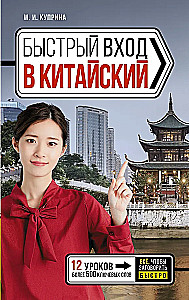 Быстрый вход в китайский
