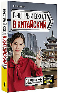 Быстрый вход в китайский