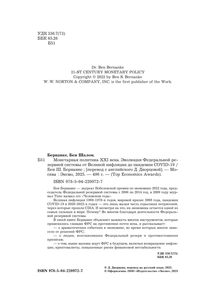 Монетарная политика XXI века. Эволюция Федеральной резервной системы от Великой инфляции до пандемии COVID-19