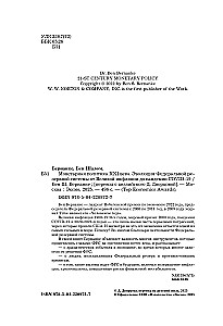 Монетарная политика XXI века. Эволюция Федеральной резервной системы от Великой инфляции до пандемии COVID-19