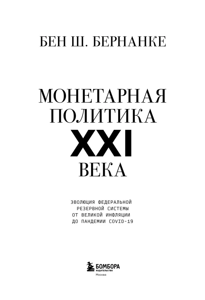 Монетарная политика XXI века. Эволюция Федеральной резервной системы от Великой инфляции до пандемии COVID-19