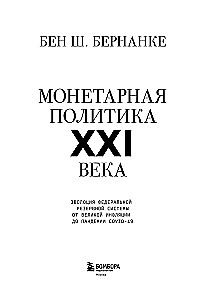 Монетарная политика XXI века. Эволюция Федеральной резервной системы от Великой инфляции до пандемии COVID-19