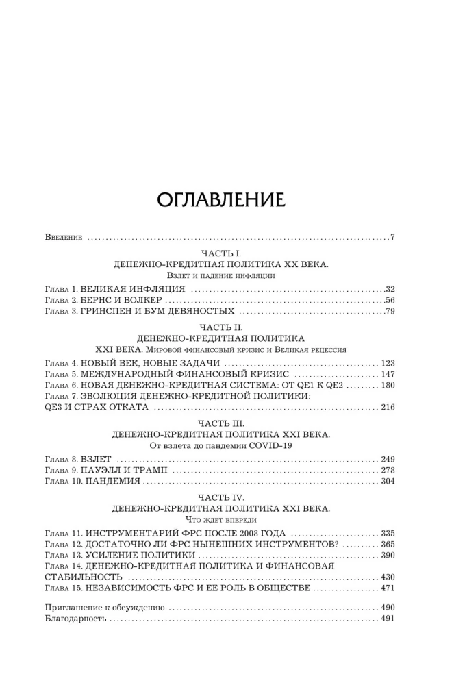 Монетарная политика XXI века. Эволюция Федеральной резервной системы от Великой инфляции до пандемии COVID-19