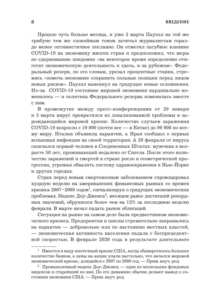 Монетарная политика XXI века. Эволюция Федеральной резервной системы от Великой инфляции до пандемии COVID-19