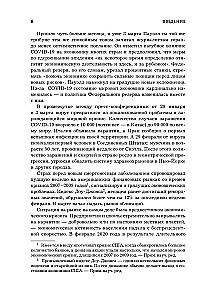 Монетарная политика XXI века. Эволюция Федеральной резервной системы от Великой инфляции до пандемии COVID-19