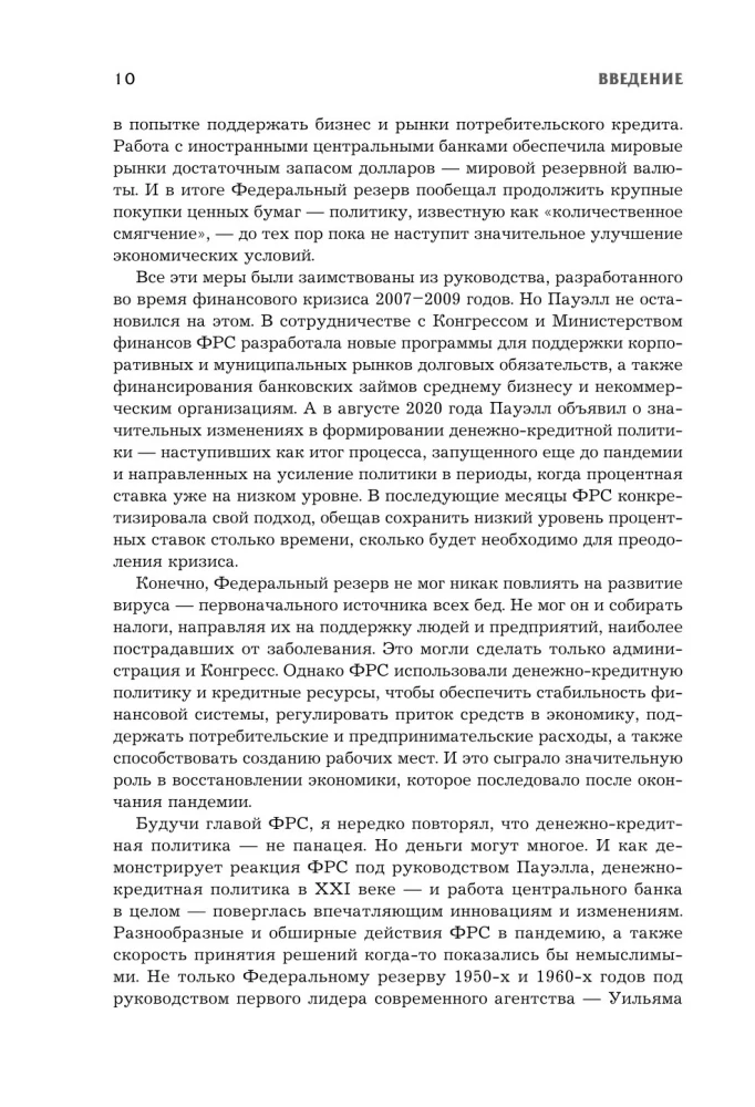 Монетарная политика XXI века. Эволюция Федеральной резервной системы от Великой инфляции до пандемии COVID-19
