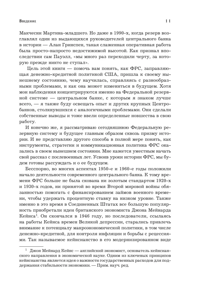 Монетарная политика XXI века. Эволюция Федеральной резервной системы от Великой инфляции до пандемии COVID-19