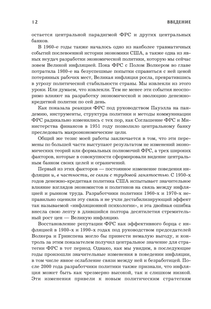 Монетарная политика XXI века. Эволюция Федеральной резервной системы от Великой инфляции до пандемии COVID-19