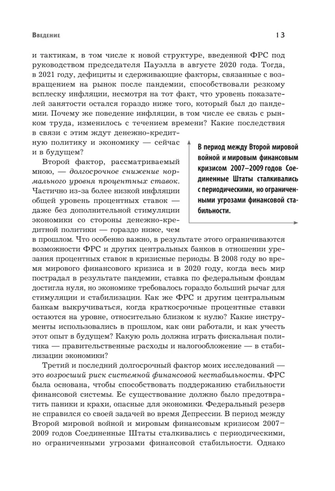 Монетарная политика XXI века. Эволюция Федеральной резервной системы от Великой инфляции до пандемии COVID-19