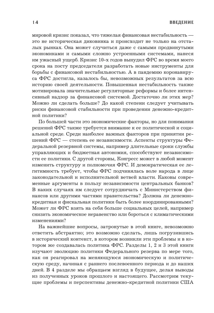 Монетарная политика XXI века. Эволюция Федеральной резервной системы от Великой инфляции до пандемии COVID-19